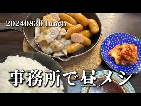 【久しぶりに事務所で昼メシ】空想レストラン another side 20240830 lunch