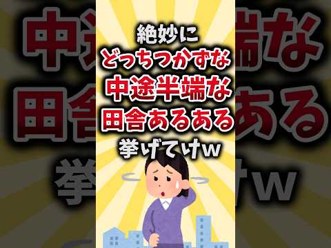 【2ch有益スレ】絶妙にどっちつかずな中途半端な田舎あるある挙げてけｗ