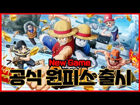 New 코드[로블록스] 🔥공식 원피스 게임 출시!!🔥절대 저작권 걱정 없는 원피스!! ONE PIECE GRAND ARENA