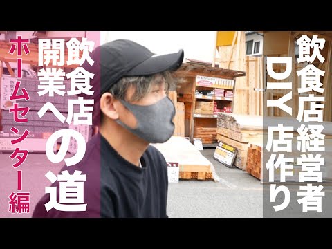 【飲食店開業ドキュメント】素人DIYでどこまでできる!?