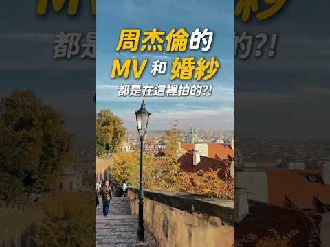 [鳥人帶你飛] 周杰倫MV拍攝地打卡 捷克必去8個景點 #周杰倫 #mv #景點 #歐洲 #捷克 #歐洲旅遊 #捷克旅遊 #布拉格 #查理大橋 #czechrepublic #europe