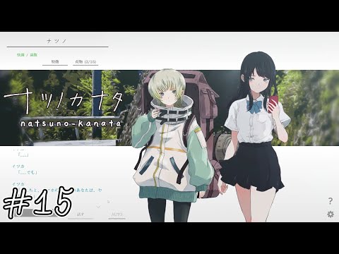 【ナツノカナタ】寂しさ#15【実況】