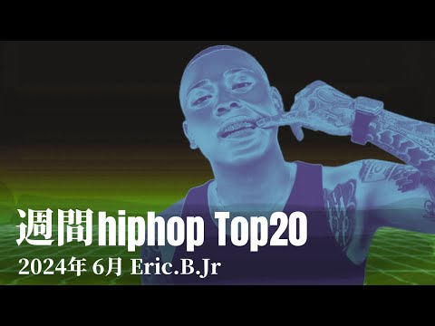 【日本語ラップ】週間hiphopランキング(5.26〜6.2) 2024年(最新)