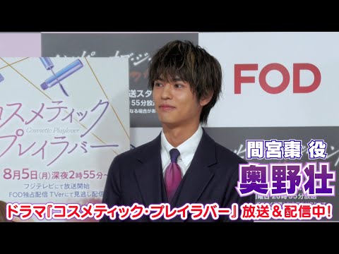 【奥野壮】主演ドラマ『コスメティック・プレイラバー』制作発表に登壇！