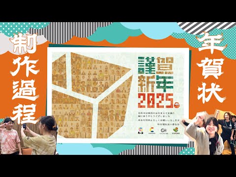 【謹賀新年】2025年賀状メイキング動画