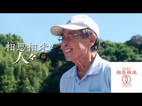 相思相米な人々 VOL.03