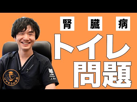 便秘は腎臓に悪い？腎臓病になると頻尿になる？？透析予防に特化したクリニック院長が徹底解説