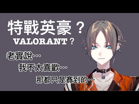 【Mysta Rias】對於VALORANT的一些回應與小雜談【彩虹社中文】