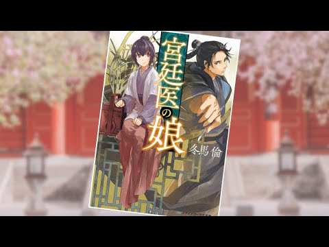 【宮廷医の娘 PV】(読了記念PV第48弾)　祖父の代からの宮廷医の娘・香蘭は法外な治療をする闇医者・白蓮に腹を立て説教しに向かった先で神のごとき技を目にする。彼の弟子になった香蘭が治療すべき病とは