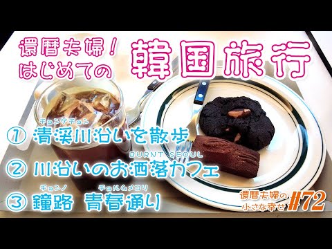 【韓国旅行】還暦夫婦！はじめての韓国旅行！④ 清渓川(チョンゲチョン)→お洒落カフェ(BURNT SEOUL)→鐘路 青春通り(チョンノ チョルムメコリ)！