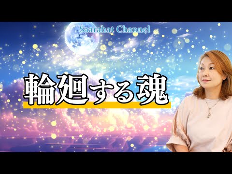 輪廻する魂の状態とは？傷ついてる魂やエネルギーが枯渇している魂について【Saarahat/サアラ】