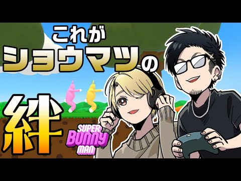 コラボ【SUPER BUNNY MAN】ショウマツの絆【松本吉弘-まつもとぐみ】