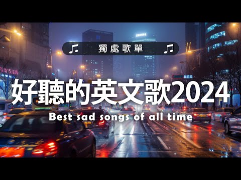 好聽的英文歌2024《 英文歌》%英語流行歌曲2024 2025 - 2024年最新的的冷門英文歌單 - 2024不能不聽的英文歌 - Best English Songs 2024