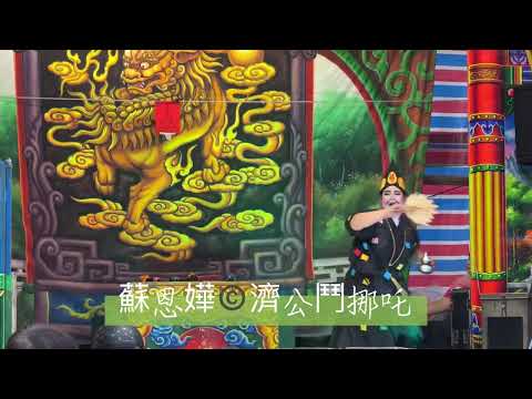 歌仔戲新聞 / 濟公鬥挪吒。版權©️演出 / 蘇恩嬅歌劇團。（濟公vs.挪吒，耍花槍)