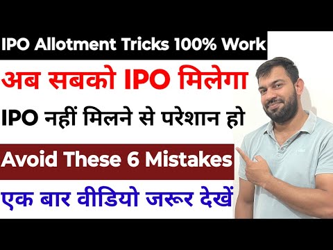 IPO ALLOTMENT TRICKS | HOW TO GET IPO ALLOTMENT | HOW TO INCREASE IPO ALLOTMENT CHANCES |