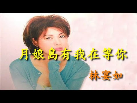 月娘島有我在等你                                                              林宴如  演唱