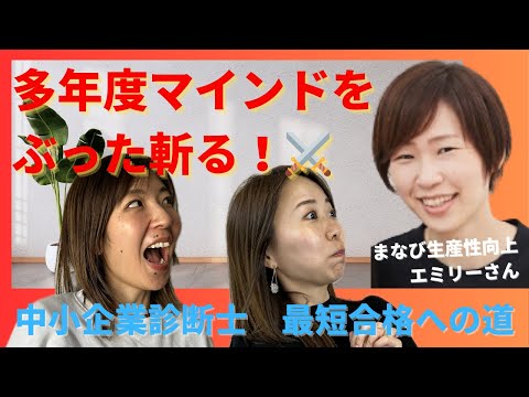 【中小企業診断士】二次試験2カ月ストレート合格エミリーさん×3年多年度生りほエッティ…合格を勝ち取ったマインドとは？