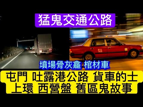 🇭🇰🔝歌連臣角墳場女鬼 | 貨車司機 吐露港馬場 | 夜更的士司機 | 屯門公路搵替身 | 西貢路段 貨車司機  | 上環唐樓 猛鬼西營盤 | 銀行保險箱 骨灰龕#怪談#ghost #靈異#恐怖