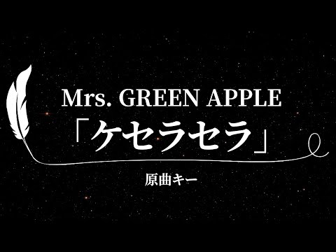 【カラオケ】ケセラセラ / Mrs. GREEN APPLE【原曲キー、歌詞付きフル、オフボーカル】