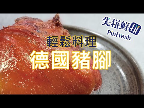 【先拼鮮】輕鬆料理一秒到柏林的德國豬腳！