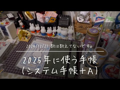 【システム手帳】2025年に使う手帳＋α【合計数不明】