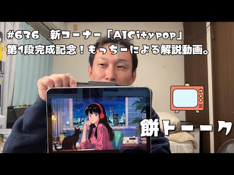 636　新コーナー「AICitypop」第1段完成記念！もっちーによる解説動画。【餅トーーク】