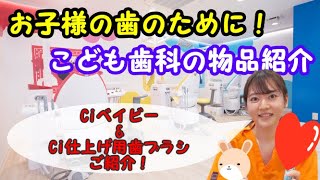 【船橋　歯医者】厳選！歯医者で売っている物品紹介！Ciキッズ・Ciキャラクター歯ブラシ【千葉県船橋市の歯医者　船橋こども歯科】