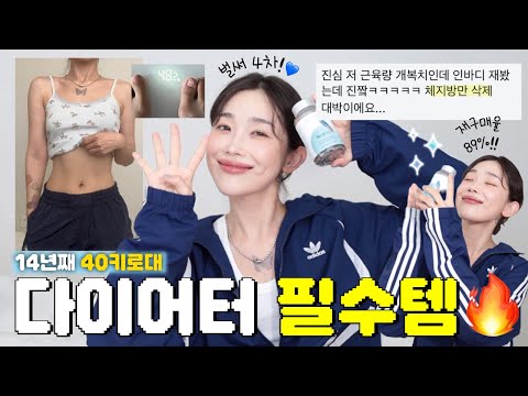 쉽게 살 찐다구? 14년째 40kg대 유지 중인 나의 인생 보조제💙 (요청 폭주, 역대급 재구매율🔥)