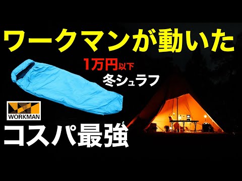 【ワークマン】2024新作がすごい⁉️冬キャンプでも使えると話題のX-Shelterシュラフを徹底レビュー。この寝袋は買いなのか？