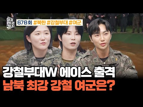 [예능] 이제 만나러 갑니다 678회_241229_남 vs 북! 최강의 강철 여군은?