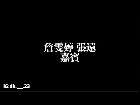 詹雯婷 張遠 【嘉賓】歌詞版