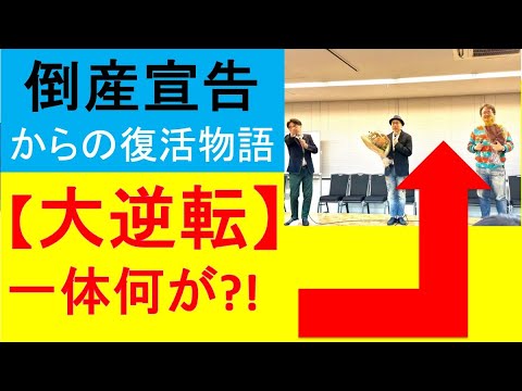 【倒産宣告】どん底から大逆転！秘話