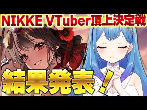 【 #NIKKE #メガニケ 】⚠️順位のネタバレ絶対厳禁⚠️NIKKE_VTuber頂上決定戦結果発表＆祝賀会🍻【勝利の女神NIKKE】💙水乃あまね💙