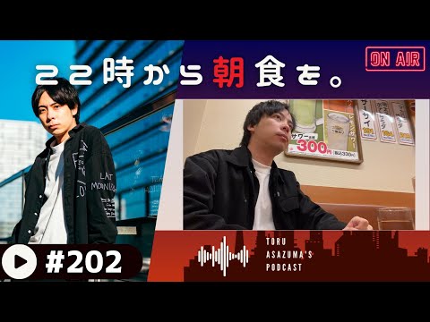 【22時から朝食を。】撮影後語り② 当時バンドでBase Ball Bearをカバーしていた頃やっていた音楽を振り返る。【日本語ラジオ/Podcast】#202