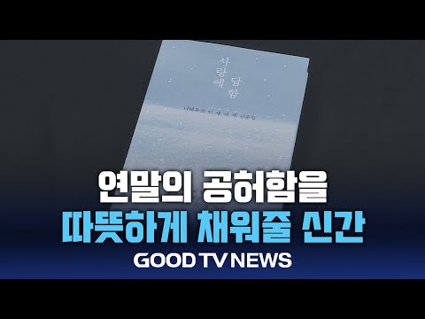 [신간소개] 연말의 공허함을 채워줄 신간 [GOODTV NEWS 20241220]