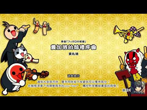 費加洛婚禮序曲 (フィガロの結婚序曲, The marriage of Figaro) - 困難全連段 -太鼓之達人咚咚雷音祭