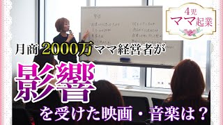 【起業/主婦/副業】月商2000万ママ経営者が最近影響を受けた映画は？ by講師からの質問【ママ起業】