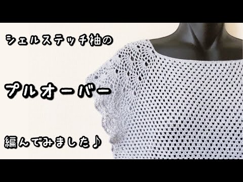 【かぎ針編み】音声あり☆シェルステッチの袖がポイント♡大人可愛いプルオーバー編んでみました♪【編み図】