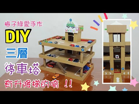 DIY有升降梯®三層停車塔☆小男孩很愛°好玩耶 [★梅子綠愛手作★] 20190808 /#062