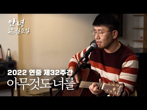 아무것도 너를 - 2022 연중 제32주간 '안녕 월요일'