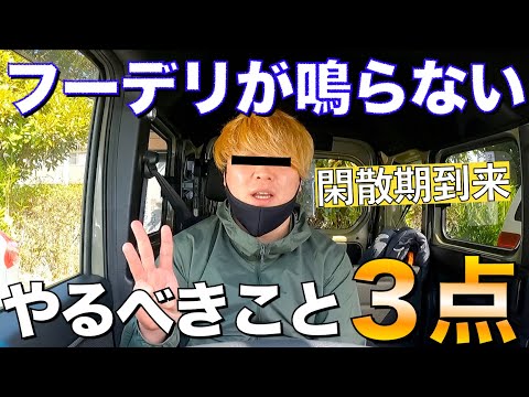 【閑散期】フーデリ鳴らない時にやるべきこと３選！これで出前館・ウーバーイーツ件数アップ間違い無し