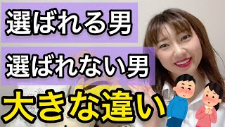 女性から選ばれる男と選ばれない男の大きな違い