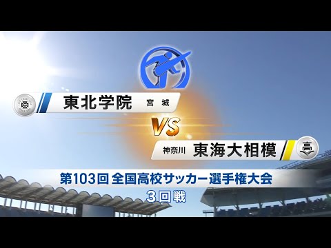 東北学院vs東海大相模　第103回全国高校サッカー選手権大会