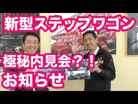 新型ステップワゴン極秘内見会のお知らせ