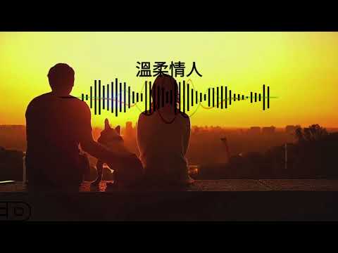 每日一曲：溫柔情人(Music made with SUNO.AI)