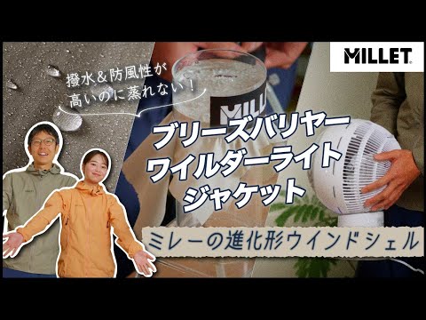 【撥水系登山ウェア】　ミレー ・ブリーズバリヤーワイルダーライトジャケットがすごい！