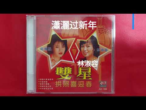 林淑容 , 龍飘飘 - 双后向你拜年 09 瀟灑过新年 - 編曲：張平福（John Teo) 伴奏：新時代樂隊