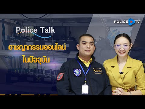 รายการ POLICE TALK : อาชญากรรมออนไลน์ในปัจจุบัน