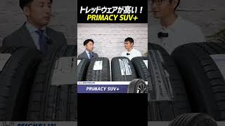 【SUV用プレミアム コンフォートタイヤ】トレッドウェアが高い！ミシュラン PRIMACY SUV+ #shorts #ミシュラン #プライマシー