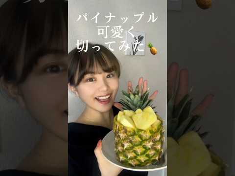 【5分で激盛れ】パイナップル飾り切りやってみた🍍